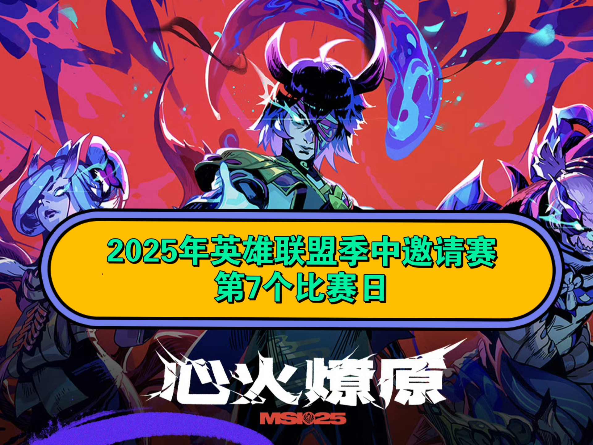 DFM绝杀TES，Faker单局斩获MVP宿敌对决2025世界赛，引爆全场热议的简单介绍